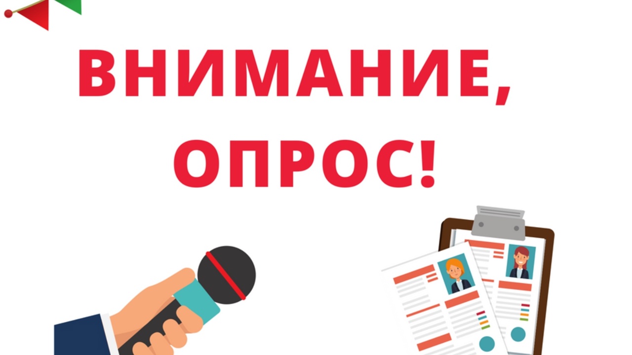 Уважаемые жители муниципального образования - внимание опрос!